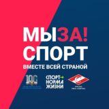 МЫ ЗА! СПОРТ вместе всей страной