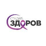 Стадия: ЗДОРОВ