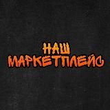 МаРКетПлейс