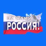 «За нами Россия!»