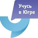 Учусь в Югре