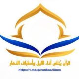 قرآن يُتلى آناء الليل وأطراف النهار🌞🌃