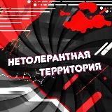 Нетолерантная территория