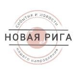 НРСН. Новая Рига. События и Новости