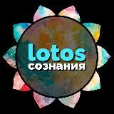 Лотос сознания