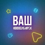 Ваш Новосибирск