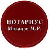 Нотариус Микадзе М.Р.