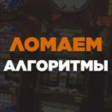 Ломаем Алгоритмы