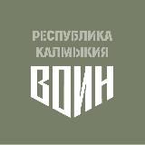 Центр «ВОИН» | Калмыкия