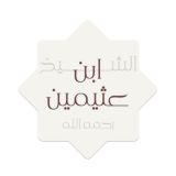 الشيخ ابن عثيمين رحمه الله
