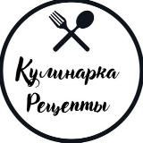 Кулинарка / Рецепты