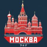 МОСКВА 365