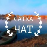 Сатка Чат