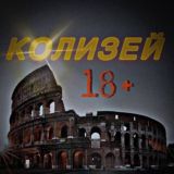 КОЛИЗЕЙ 18+