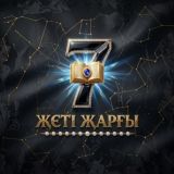 ЖЕТІ ЖАРҒЫ | ҰБТ 2026