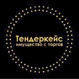 Тендеркейс. Имущество с торгов.