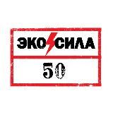 ЭКОСИЛА 50