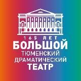 Тюменский БДТ