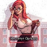 Институт оргазма🍓
