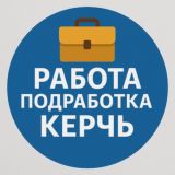 РАБОТА КЕРЧЬ