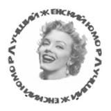 Лучший женский юмор ЛЖЮ