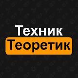 Техник и теоретик