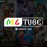 ሶደሬ Tube