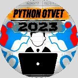 PYTHON | САМЫЙ БЫСТРЫЙ СЛИВ ОТВЕТОВ 2023.