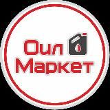 ОилМаркет - все нужное для вашего авто!