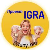 Проект IGRA 💰Tany 😎