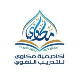 أكاديمية مكاوي للتدريب اللغوي 🎖