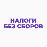 Налоги без сборов