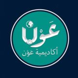 أكاديمية عَوْن/Awn Academy