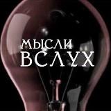 Мысли вслух🗣