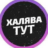 !ХАЛЯВА! ТОВАРЫ WILDBERRIES ДАРОМ!