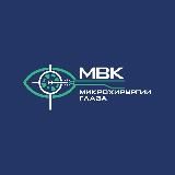 Мвк Микрохирургии Глаза