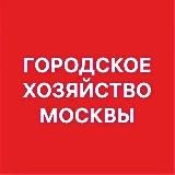 Городское хозяйство Москвы