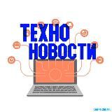 ТЕХНО НОВОСТИ