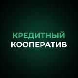 КРЕДИТНЫЙ КООПЕРАТИВ