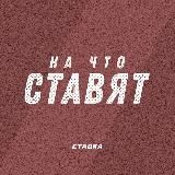 На что ставят? | СТАВКА TV