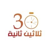 ثلاثين ثانية