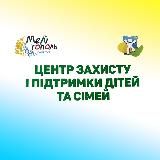Центр захисту і підтримки дітей та сімей