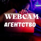 Работа Вебкам Моделью