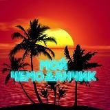 Мой чемоданчик - путешествия