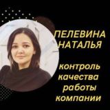 Пелевина Наталья I Контроль качества отдела продаж