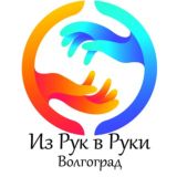 Волгоград - Из Рук в Руки