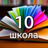 МОУ СОШ №10 Орехово-Зуевского г.о.