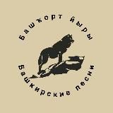 Башкирские песни/Башҡорт йыры🔈🔉🔊
