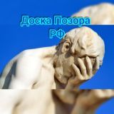 Чат Доска Позора РФ