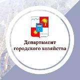 Департамент городского хозяйства г. Сочи